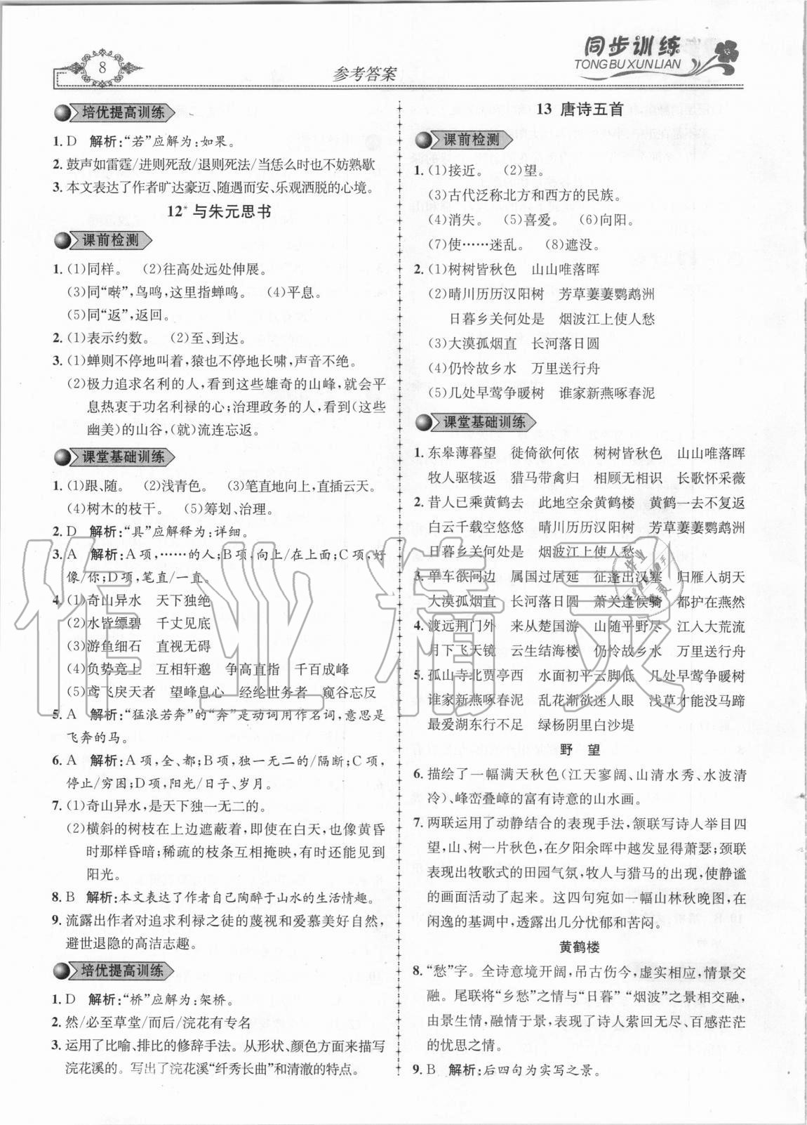 2020年同步訓(xùn)練創(chuàng)新作業(yè)八年級語文上冊人教版 第8頁