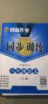2020年同步訓(xùn)練創(chuàng)新作業(yè)八年級語文上冊人教版