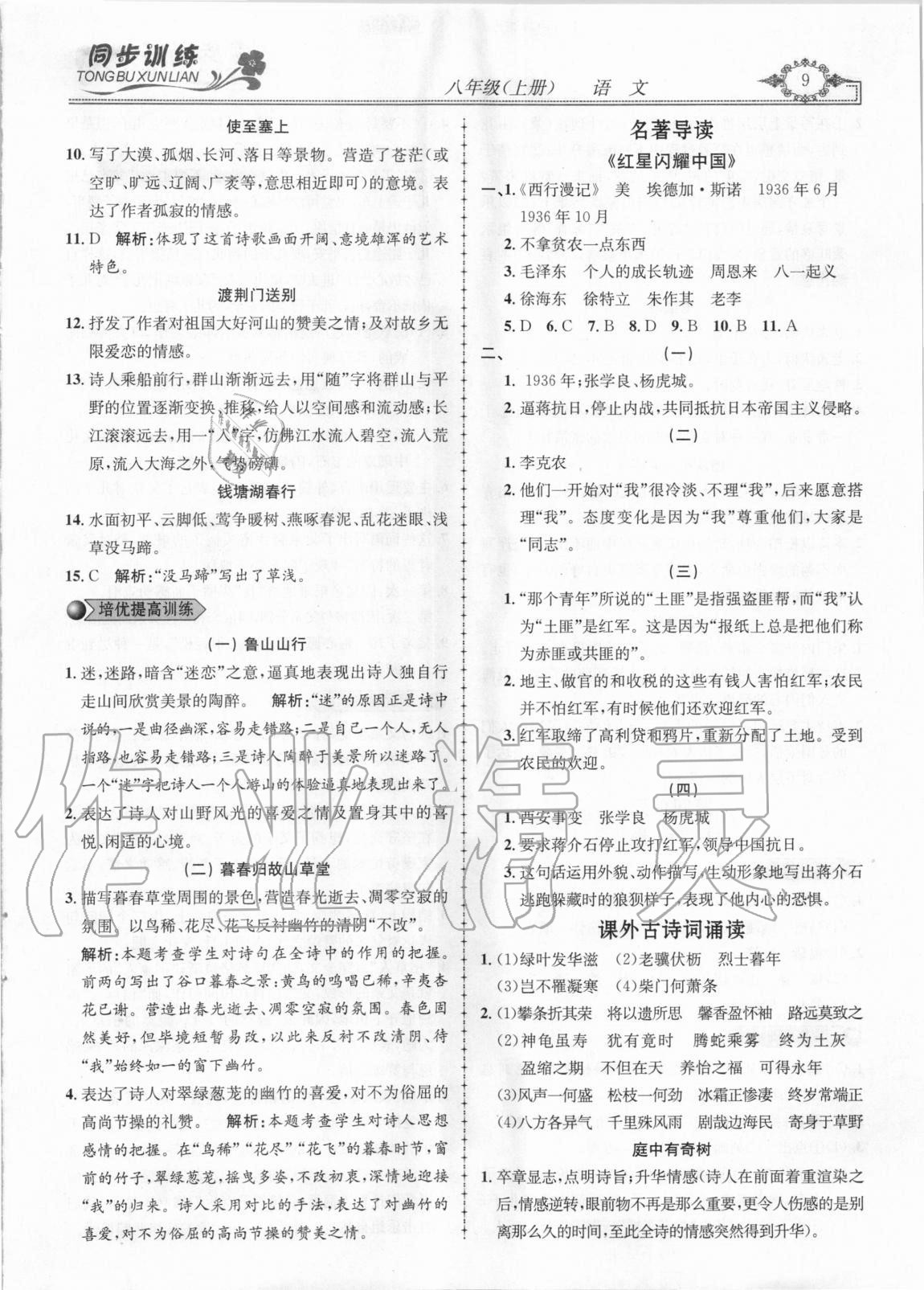 2020年同步訓練創(chuàng)新作業(yè)八年級語文上冊人教版 第9頁