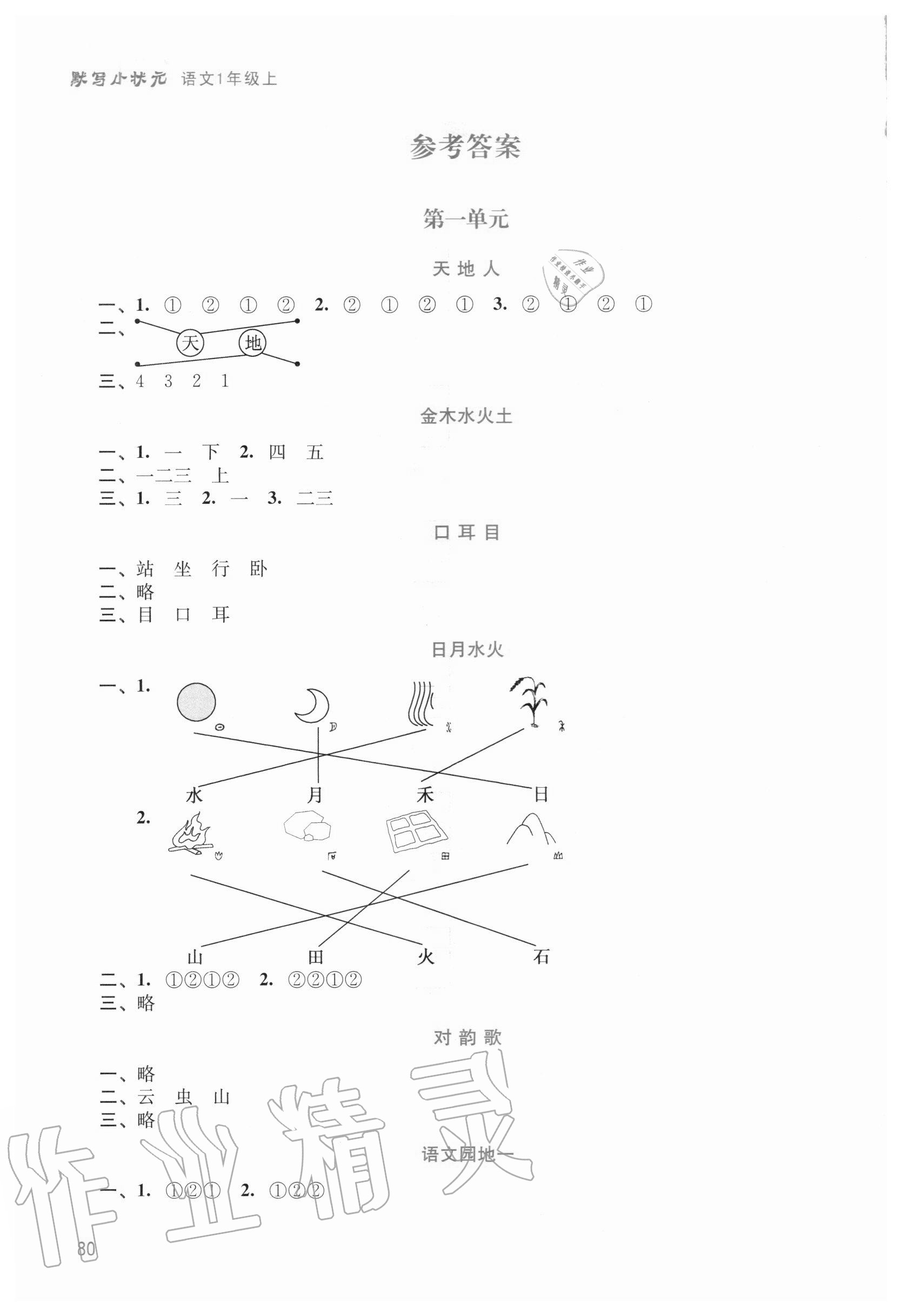 2020年小學(xué)語文默寫小狀元一年級上冊人教版 參考答案第1頁