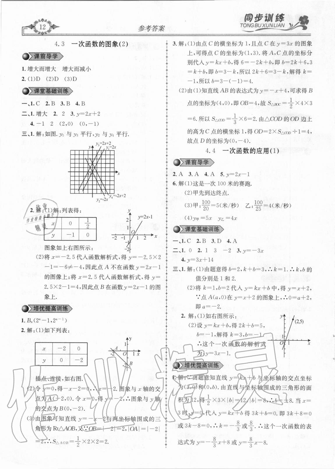 2020年同步訓(xùn)練創(chuàng)新作業(yè)八年級(jí)數(shù)學(xué)上冊(cè)北師大版 第12頁