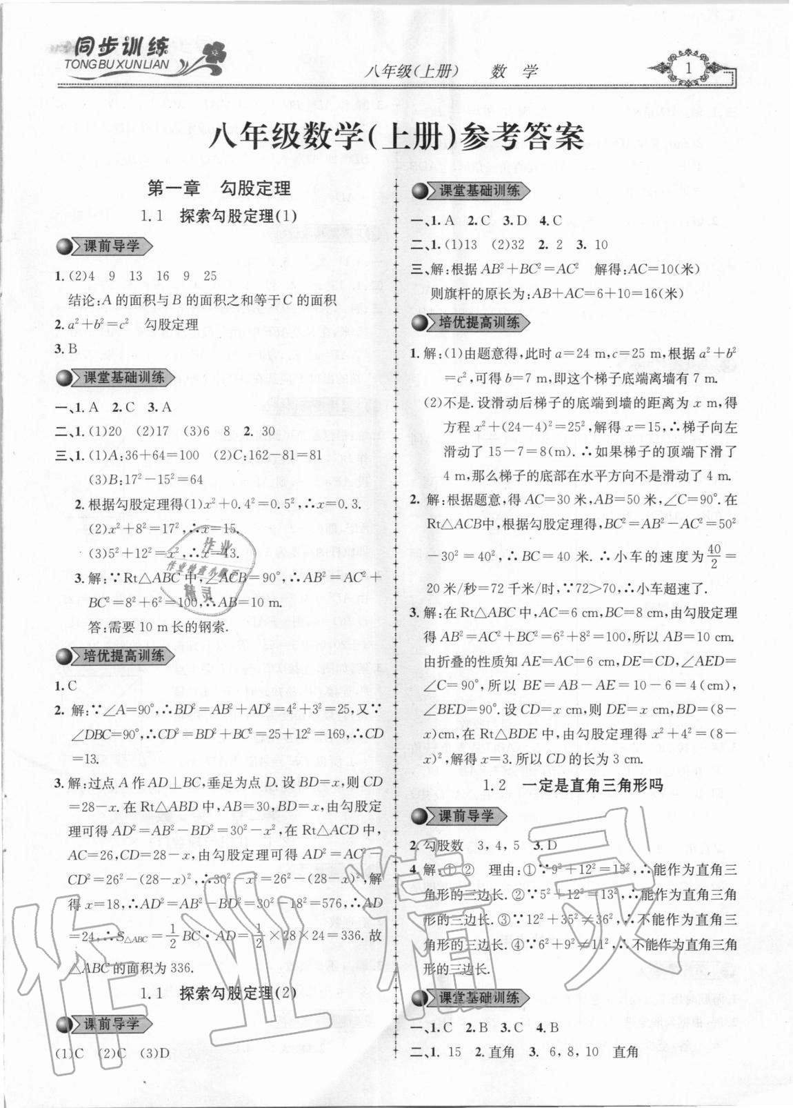 2020年同步訓(xùn)練創(chuàng)新作業(yè)八年級數(shù)學(xué)上冊北師大版 第1頁