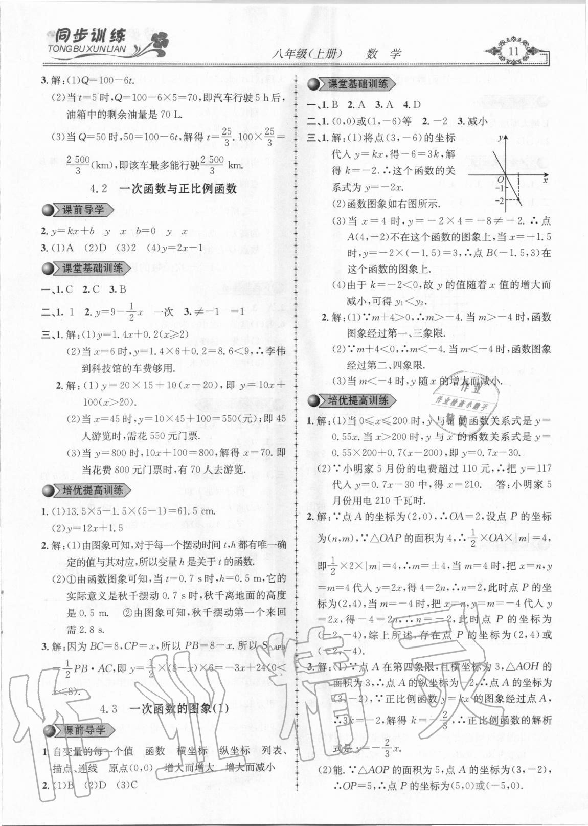 2020年同步訓(xùn)練創(chuàng)新作業(yè)八年級(jí)數(shù)學(xué)上冊(cè)北師大版 第11頁