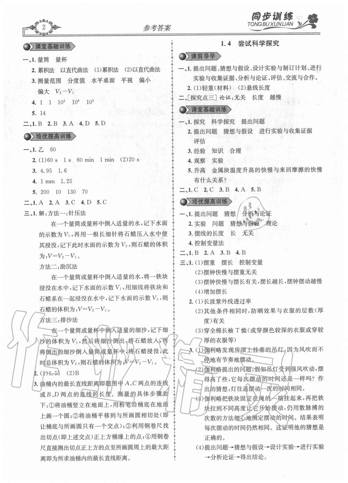 2020年同步訓(xùn)練創(chuàng)新作業(yè)八年級(jí)物理上冊(cè)滬粵版 第2頁(yè)