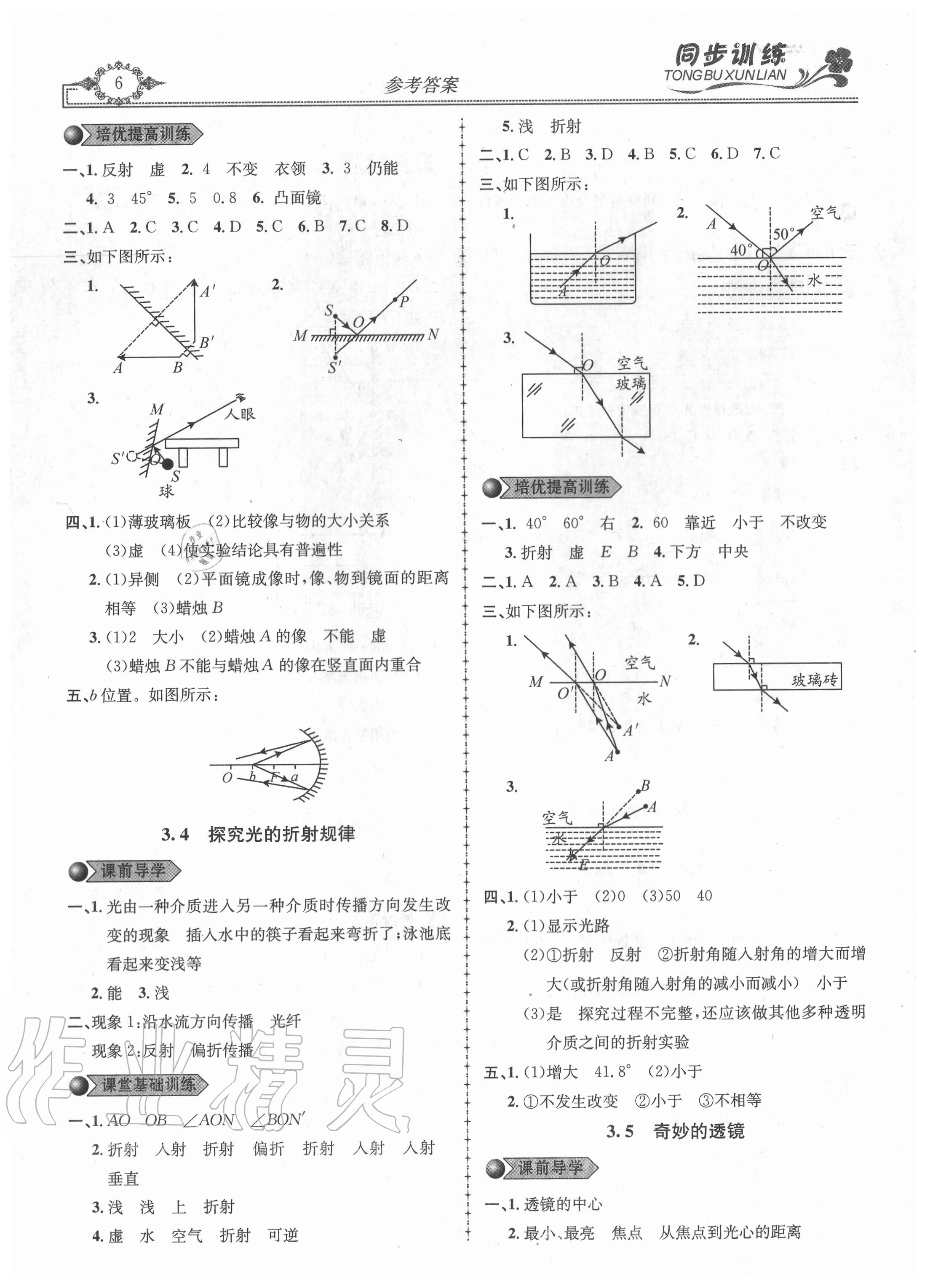 2020年同步訓練創(chuàng)新作業(yè)八年級物理上冊滬粵版 第6頁