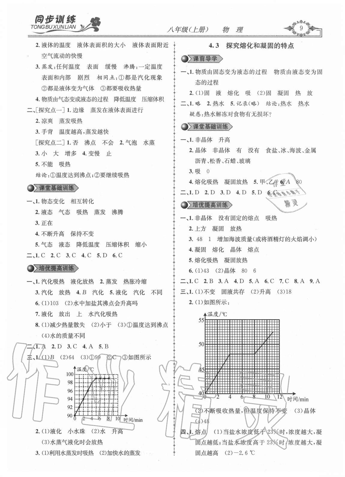 2020年同步訓(xùn)練創(chuàng)新作業(yè)八年級(jí)物理上冊(cè)滬粵版 第9頁