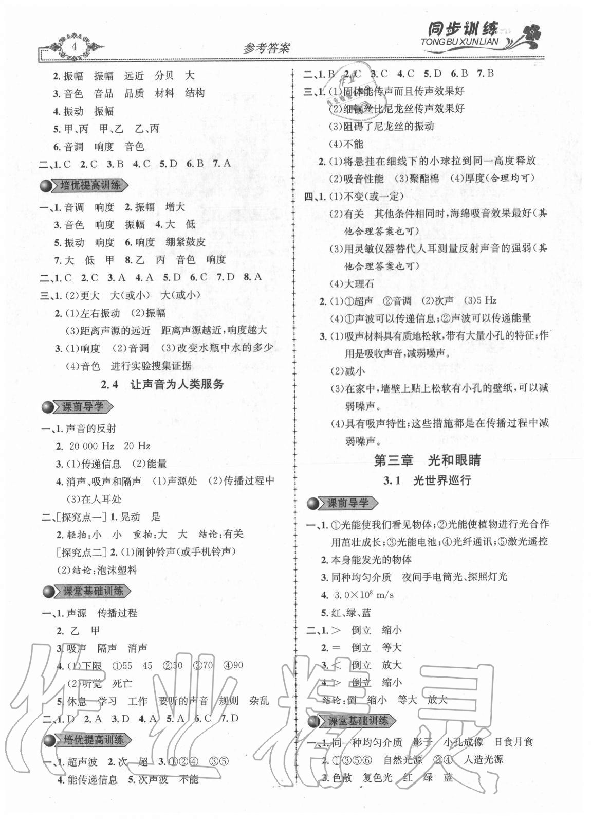 2020年同步訓(xùn)練創(chuàng)新作業(yè)八年級(jí)物理上冊(cè)滬粵版 第4頁(yè)