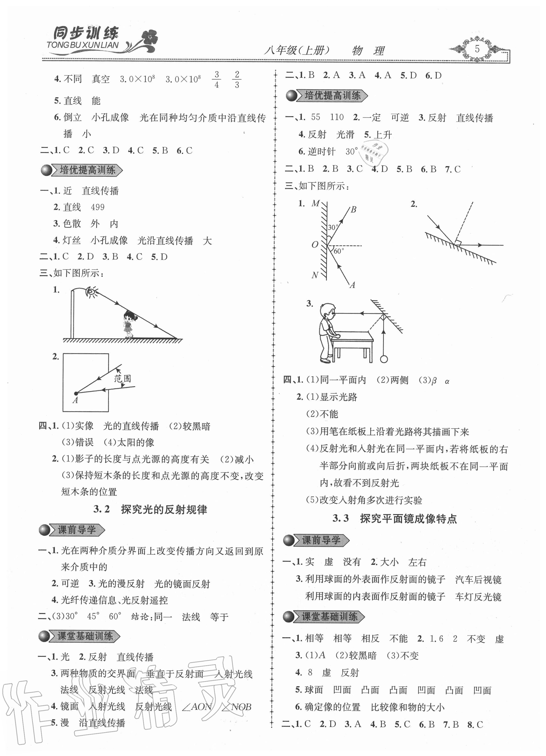 2020年同步訓(xùn)練創(chuàng)新作業(yè)八年級(jí)物理上冊(cè)滬粵版 第5頁(yè)