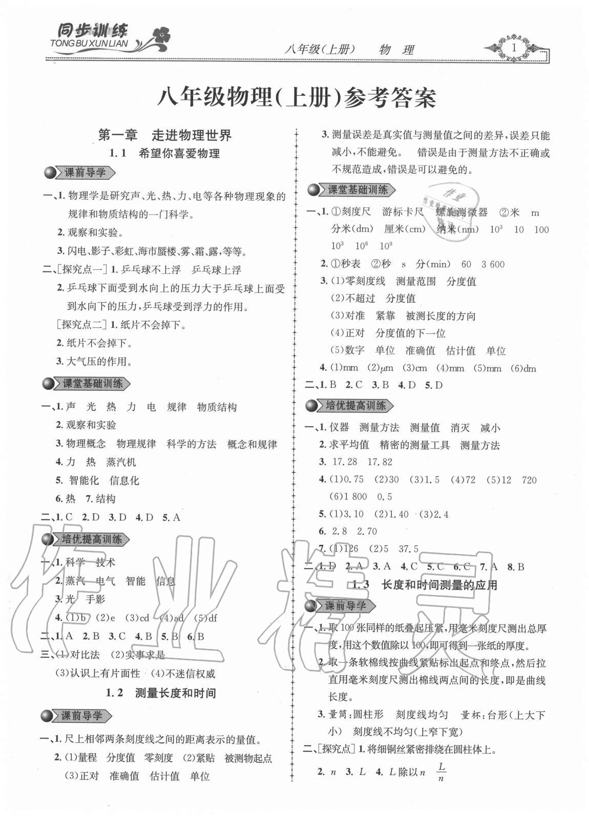 2020年同步訓(xùn)練創(chuàng)新作業(yè)八年級物理上冊滬粵版 第1頁