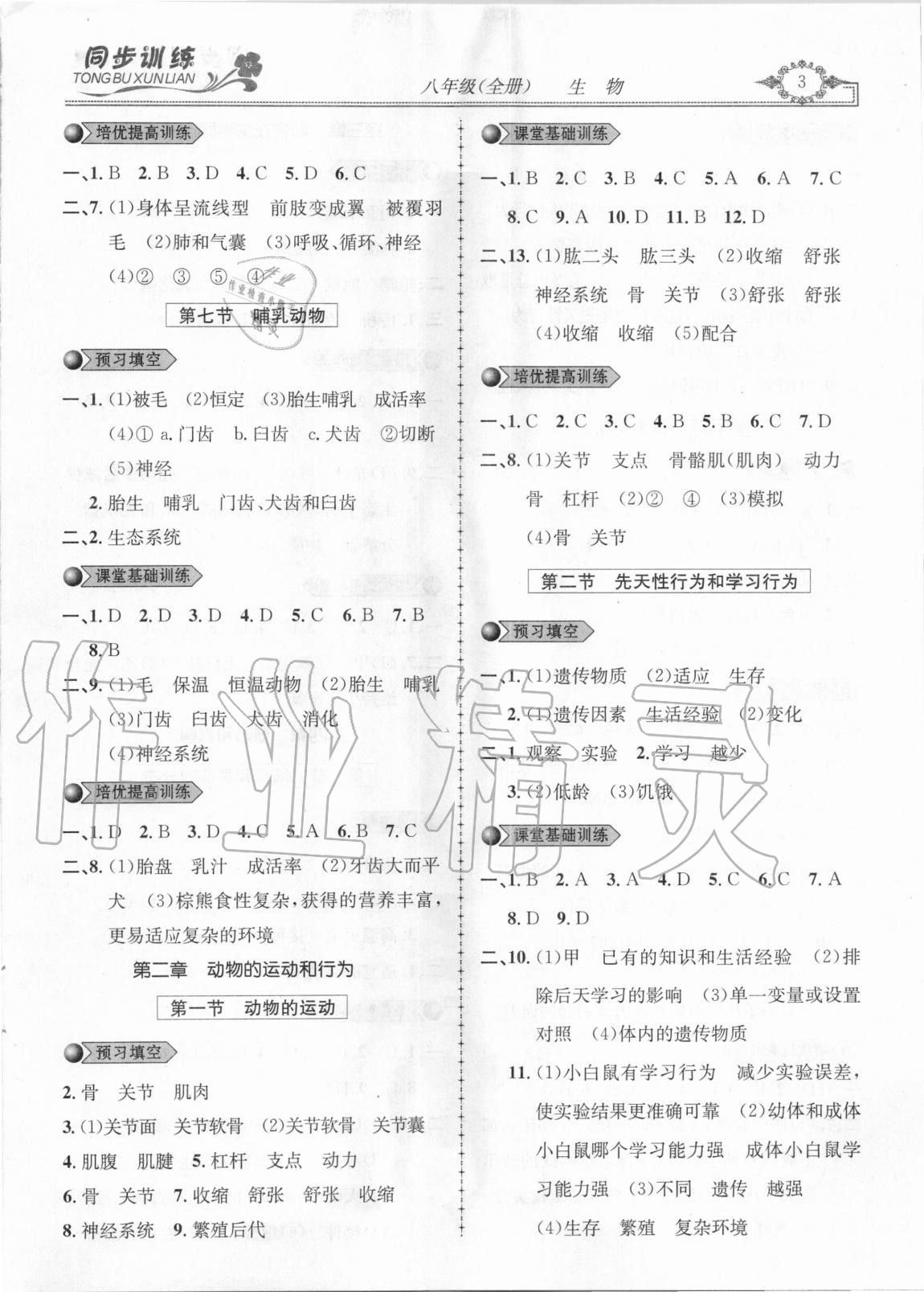 2020年同步訓練創(chuàng)新作業(yè)八年級生物全冊人教版 第3頁