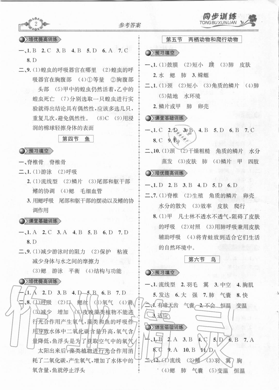 2020年同步訓(xùn)練創(chuàng)新作業(yè)八年級生物全冊人教版 第2頁