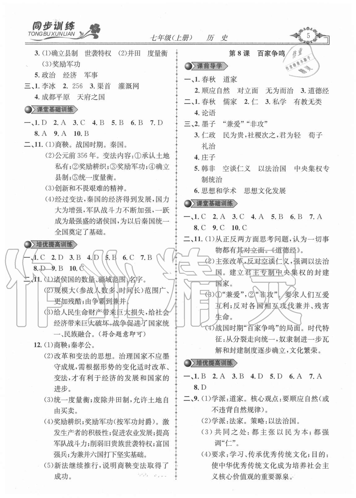 2020年同步訓(xùn)練創(chuàng)新作業(yè)七年級(jí)歷史上冊(cè)人教版 第5頁