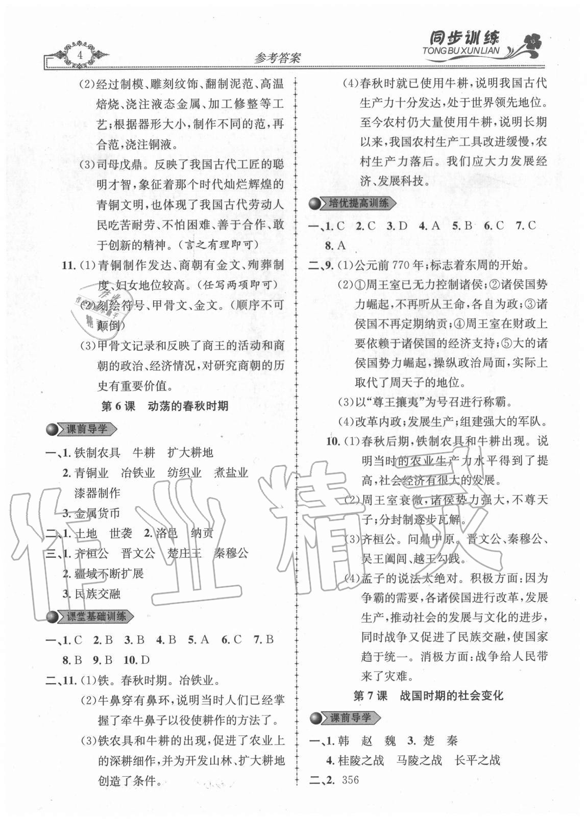 2020年同步訓(xùn)練創(chuàng)新作業(yè)七年級(jí)歷史上冊(cè)人教版 第4頁(yè)