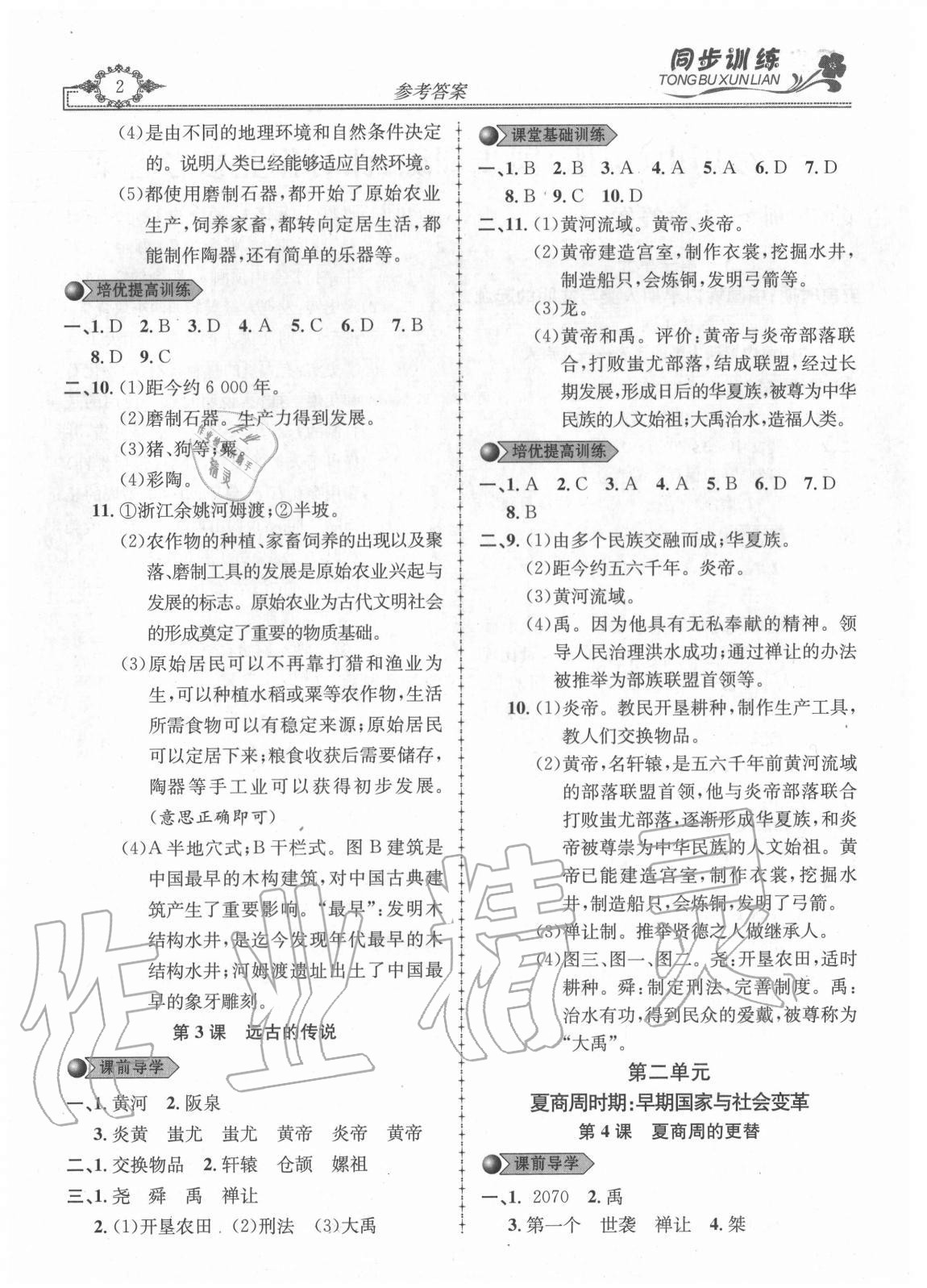 2020年同步訓練創(chuàng)新作業(yè)七年級歷史上冊人教版 第2頁