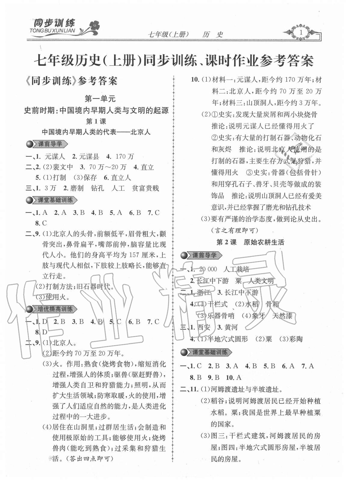 2020年同步訓(xùn)練創(chuàng)新作業(yè)七年級(jí)歷史上冊(cè)人教版 第1頁(yè)