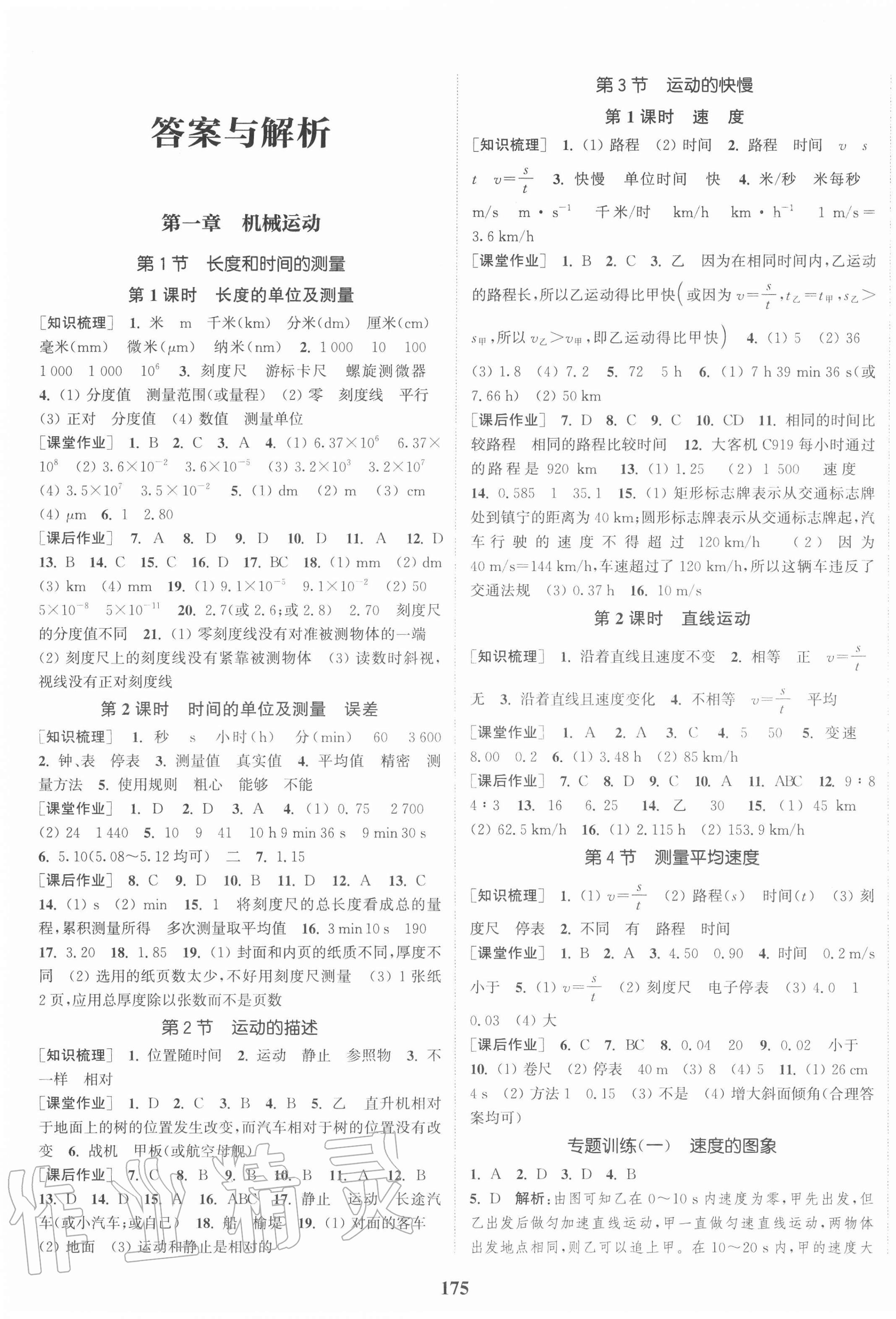 2020年通城學(xué)典課時(shí)作業(yè)本八年級物理上冊人教版河北專版 第1頁