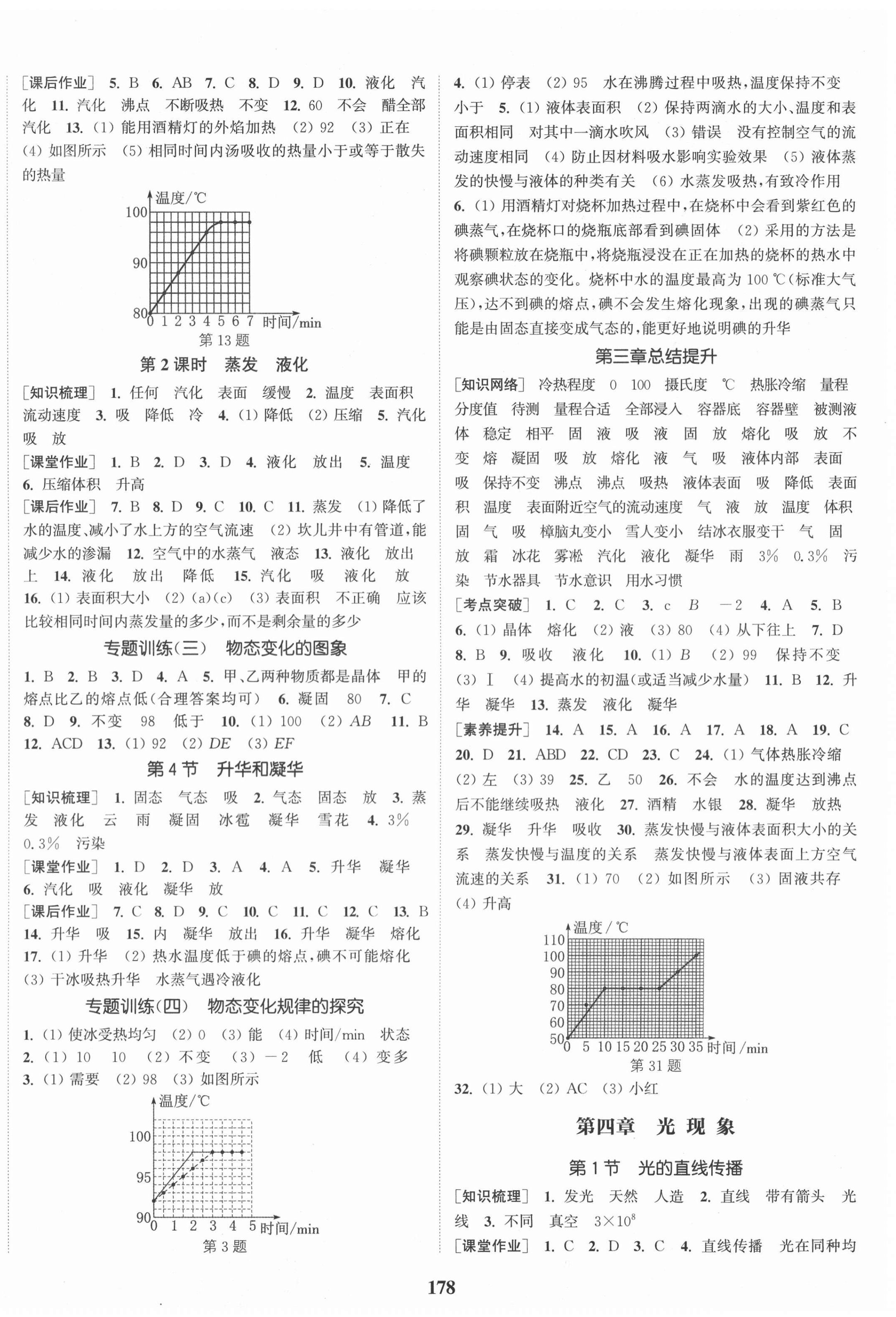 2020年通城學(xué)典課時(shí)作業(yè)本八年級(jí)物理上冊(cè)人教版河北專(zhuān)版 第4頁(yè)