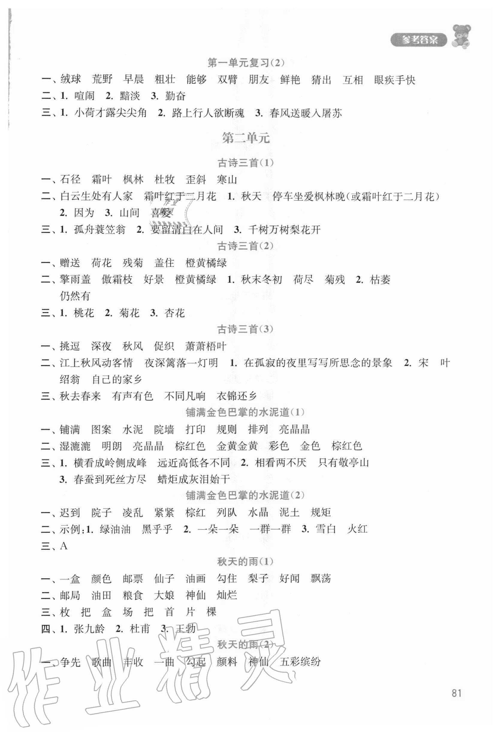 2020年小學(xué)語文默寫小狀元三年級上冊人教版 參考答案第2頁
