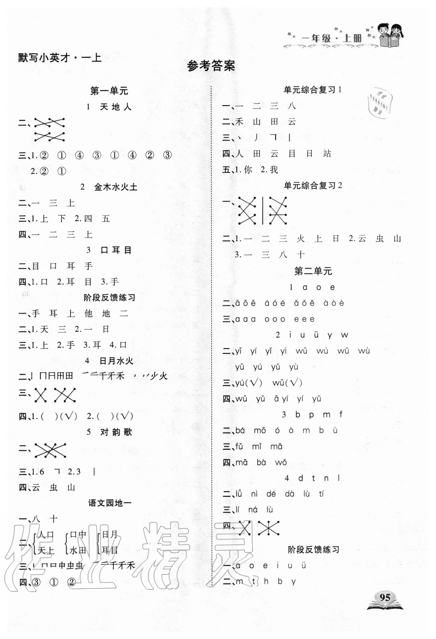 2020年默寫小英才一年級語文上冊人教版 第1頁