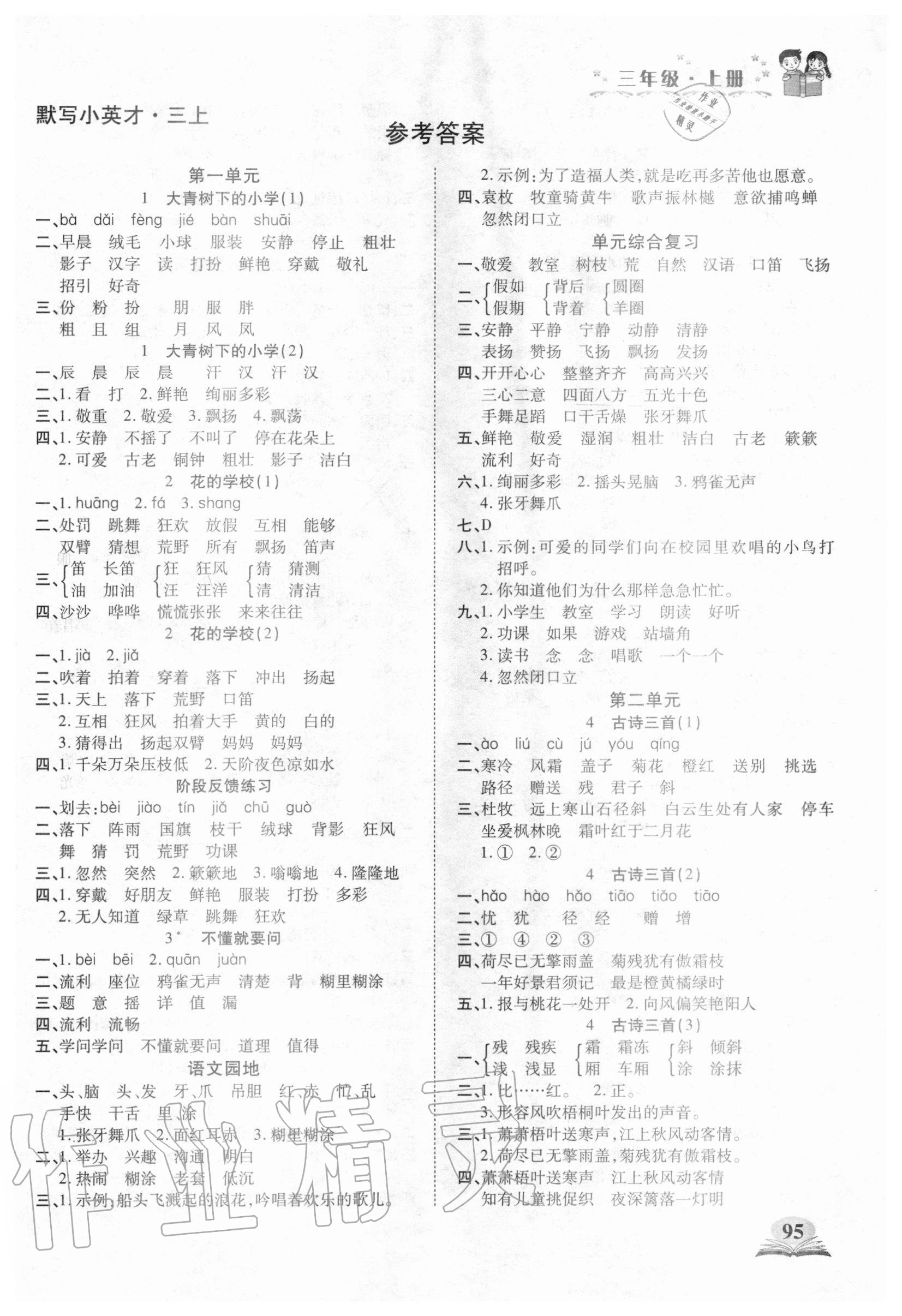 2020年默寫小英才三年級語文上冊人教版 第1頁