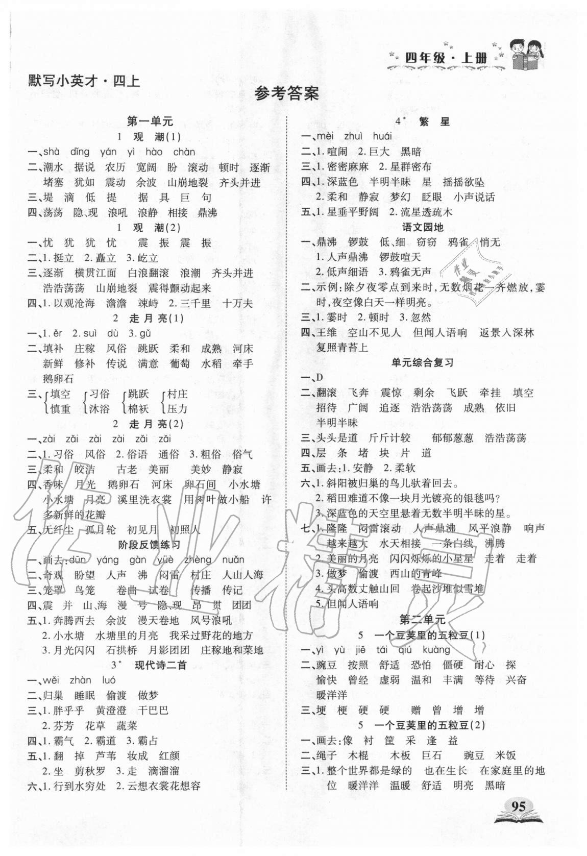 2020年默寫小英才四年級語文上冊人教版 第1頁