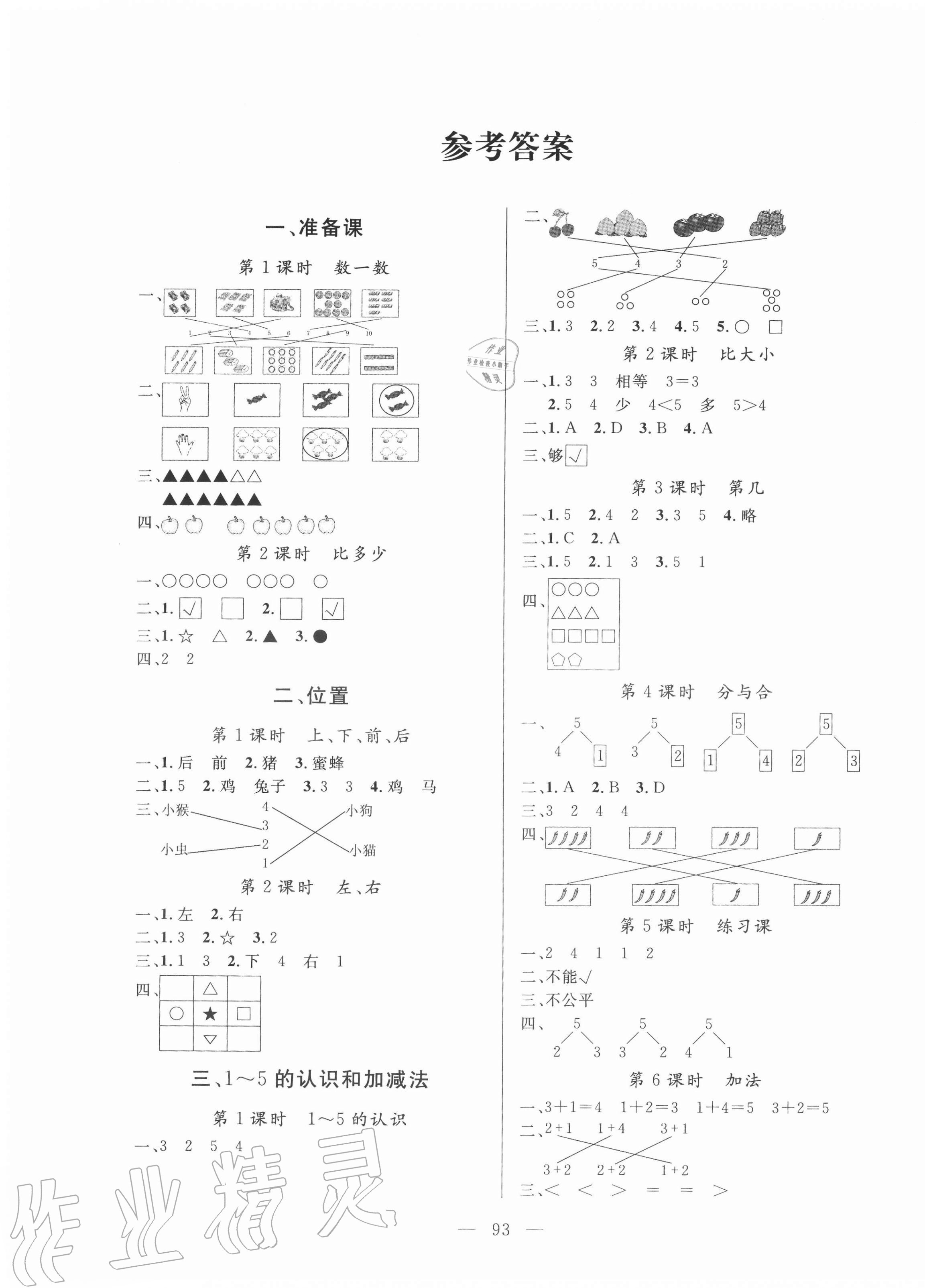 2020年?duì)钤憔氄n時(shí)優(yōu)化設(shè)計(jì)一年級(jí)數(shù)學(xué)上冊(cè)人教版 參考答案第1頁(yè)