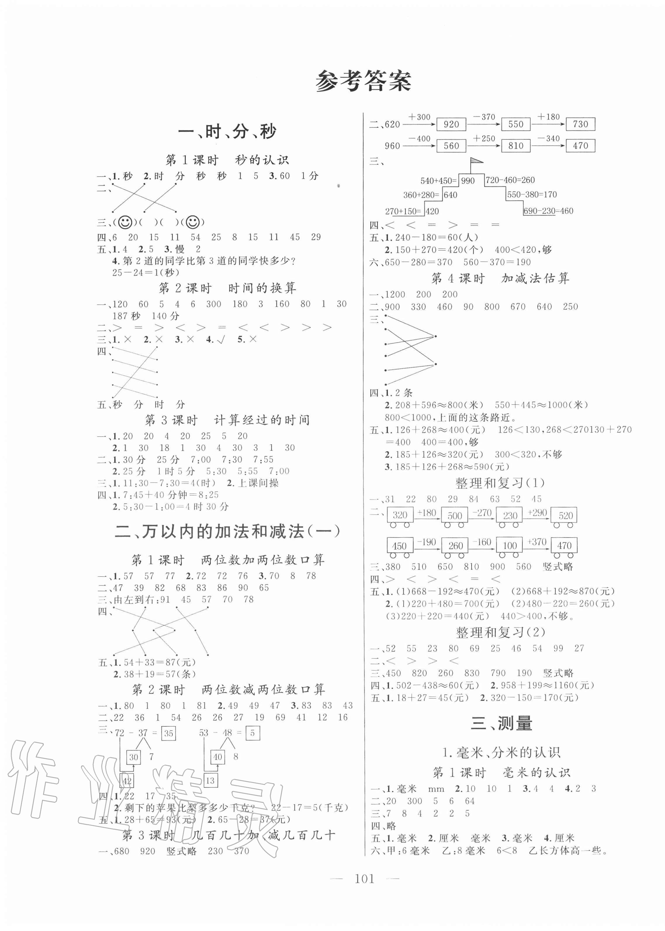 2020年狀元陪練課時優(yōu)化設(shè)計三年級數(shù)學(xué)上冊人教版 參考答案第1頁