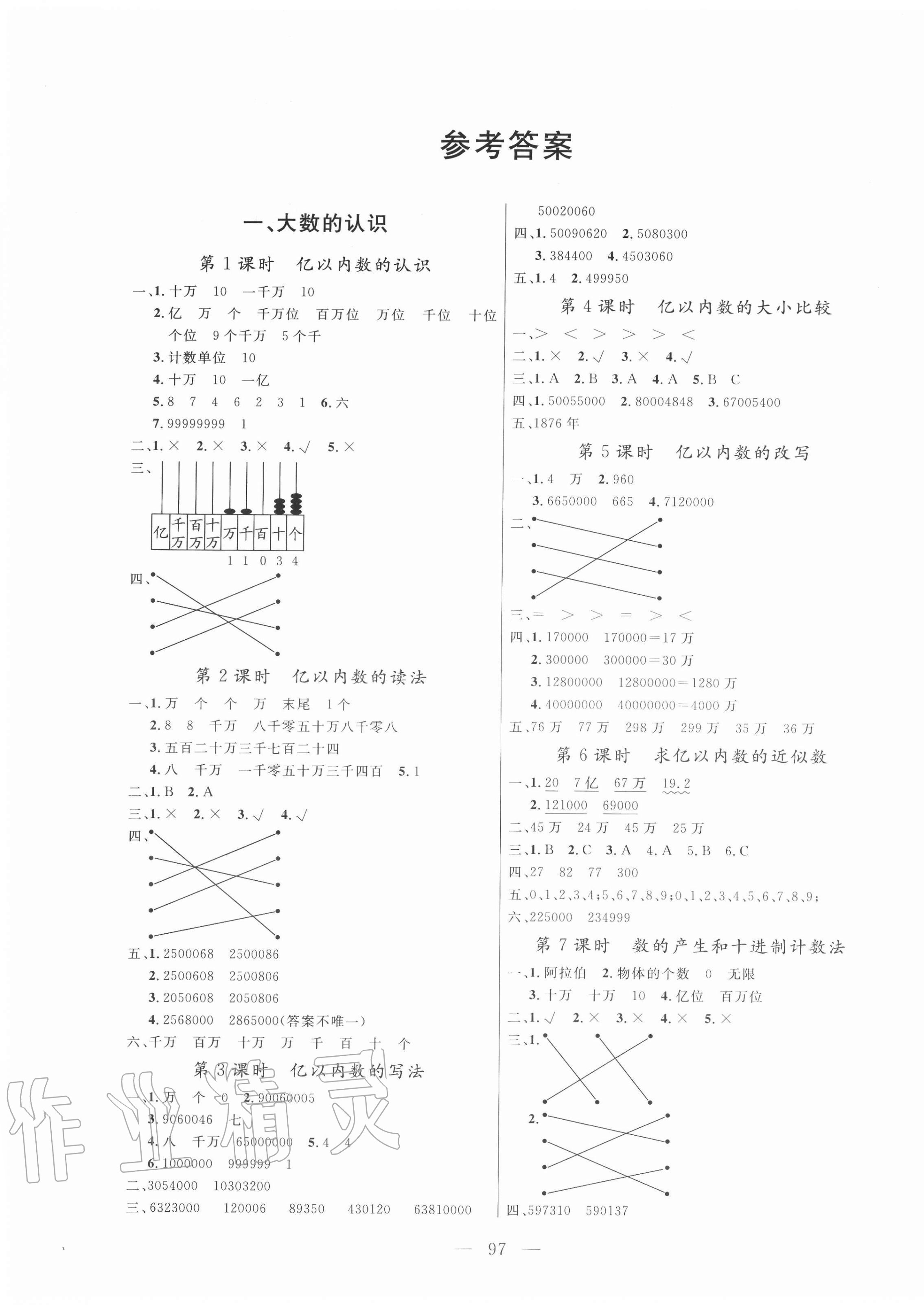 2020年狀元陪練課時優(yōu)化設計四年級數(shù)學上冊人教版 參考答案第1頁