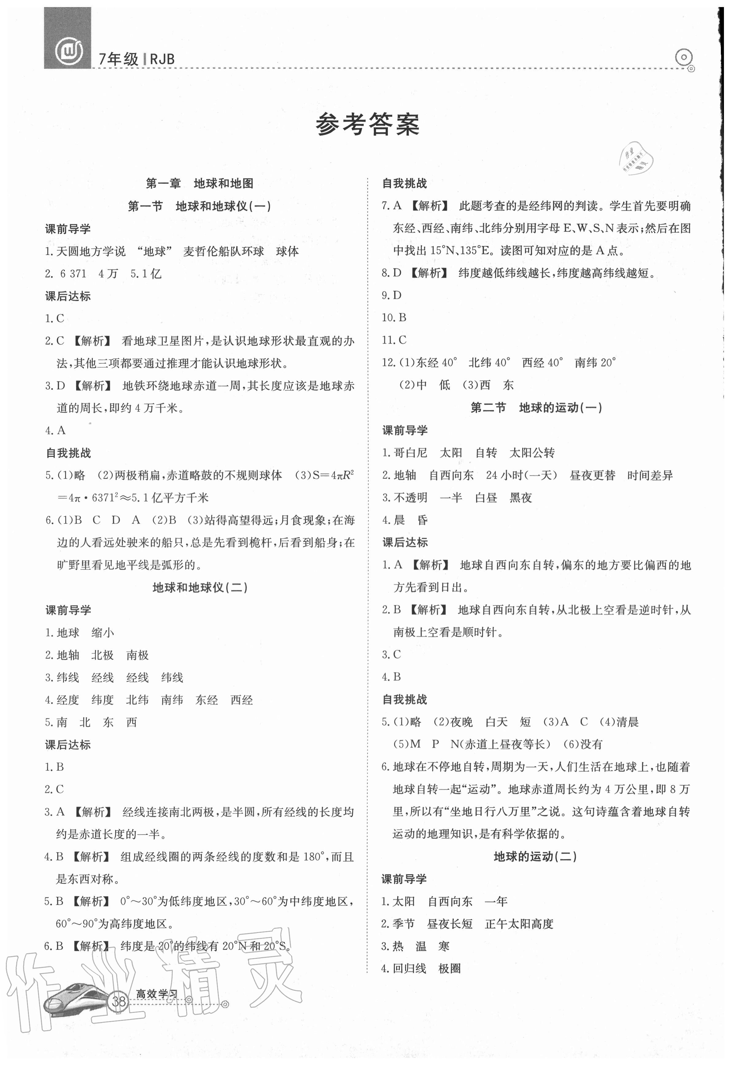 2020年高效通教材精析精練七年級地理上冊人教版 參考答案第1頁