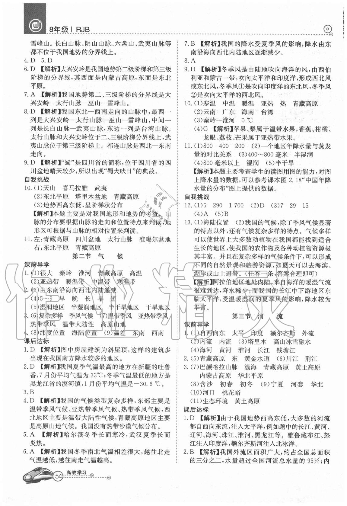 2020年高效通教材精析精練八年級地理上冊人教版 參考答案第3頁