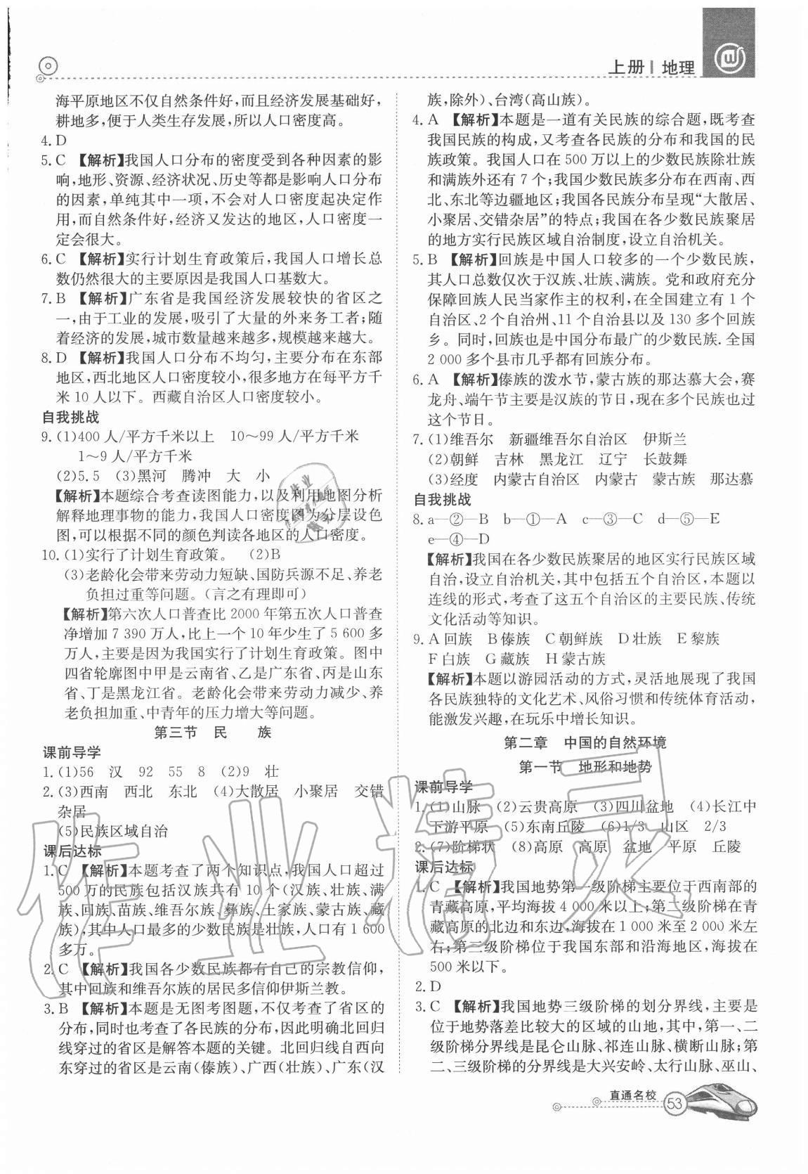 2020年高效通教材精析精練八年級地理上冊人教版 參考答案第2頁