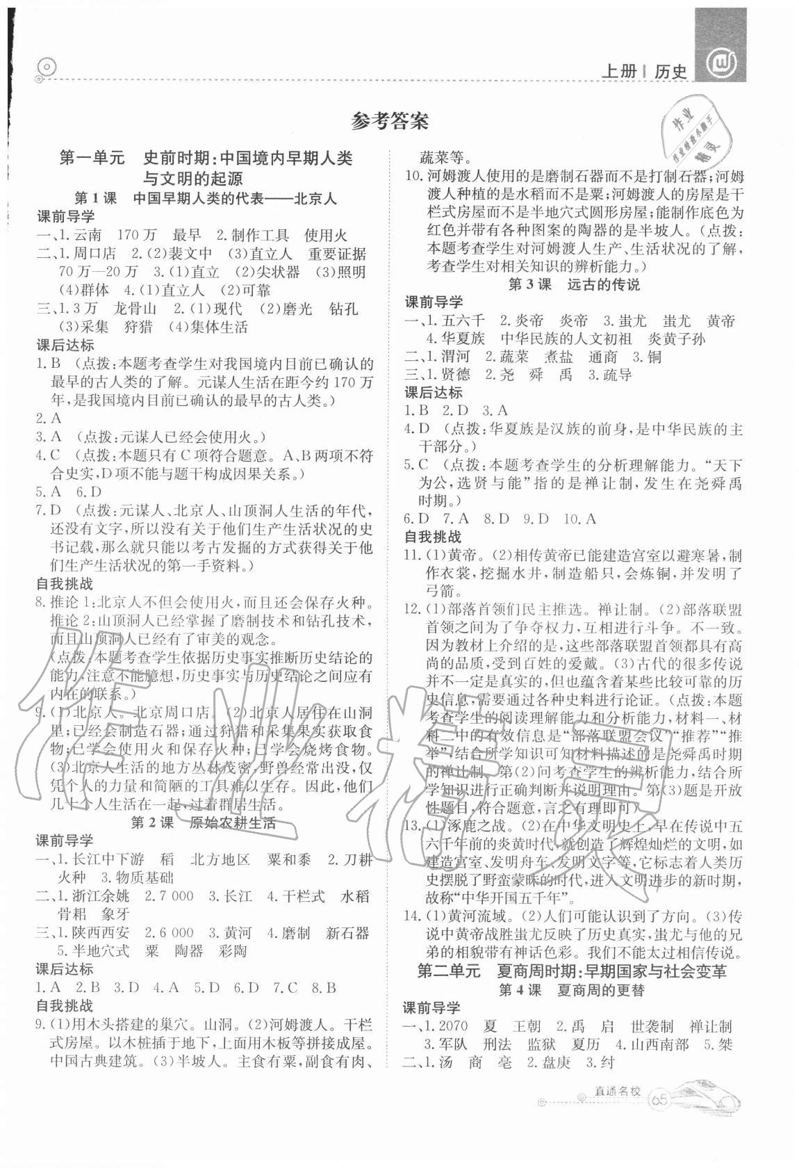 2020年高效通教材精析精練七年級(jí)歷史上冊(cè)人教版 第1頁(yè)