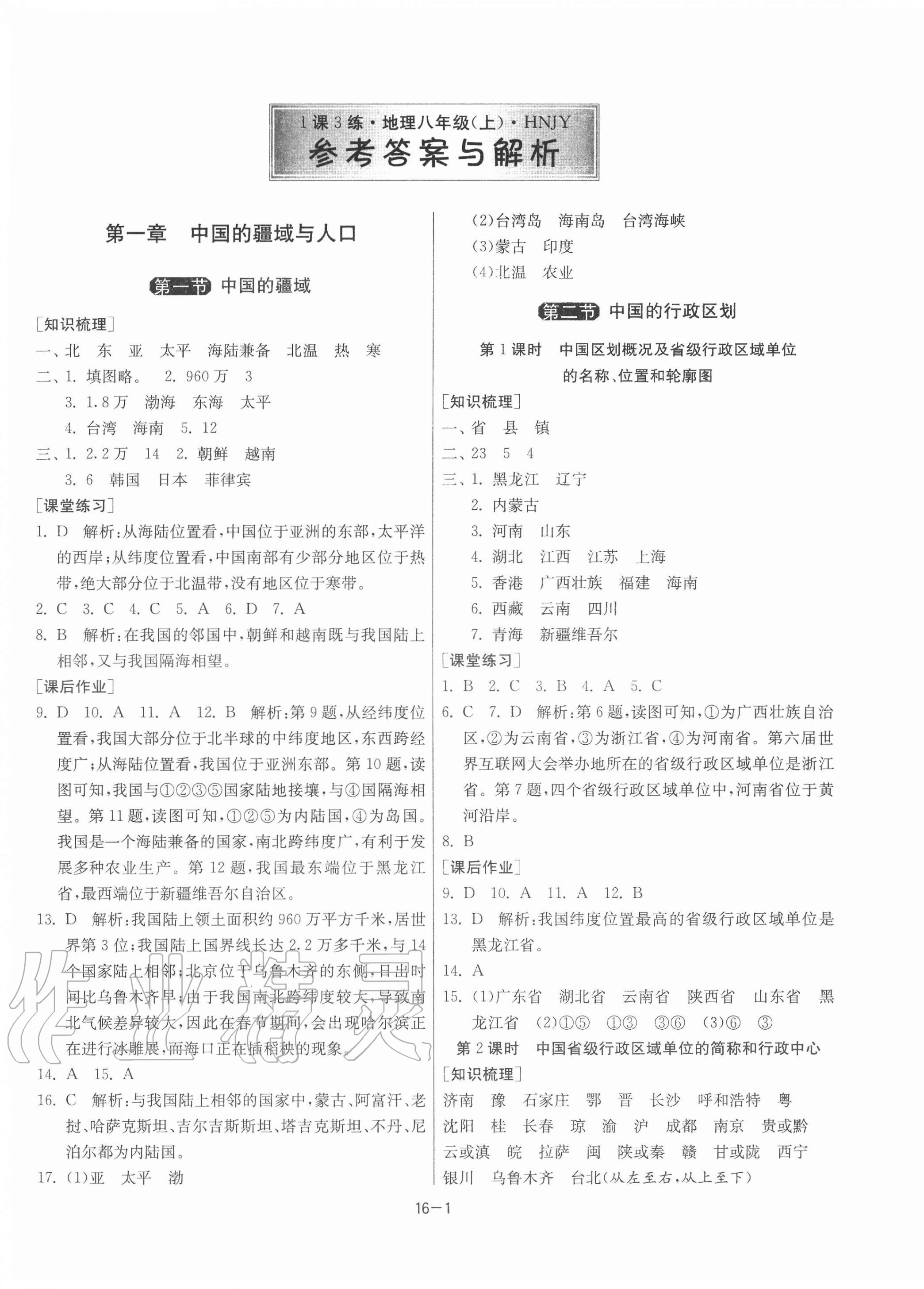 2020年1课3练单元达标测试八年级地理上册湘教版 第1页