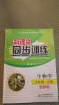 2020年新課堂同步訓(xùn)練七年級生物上冊人教版