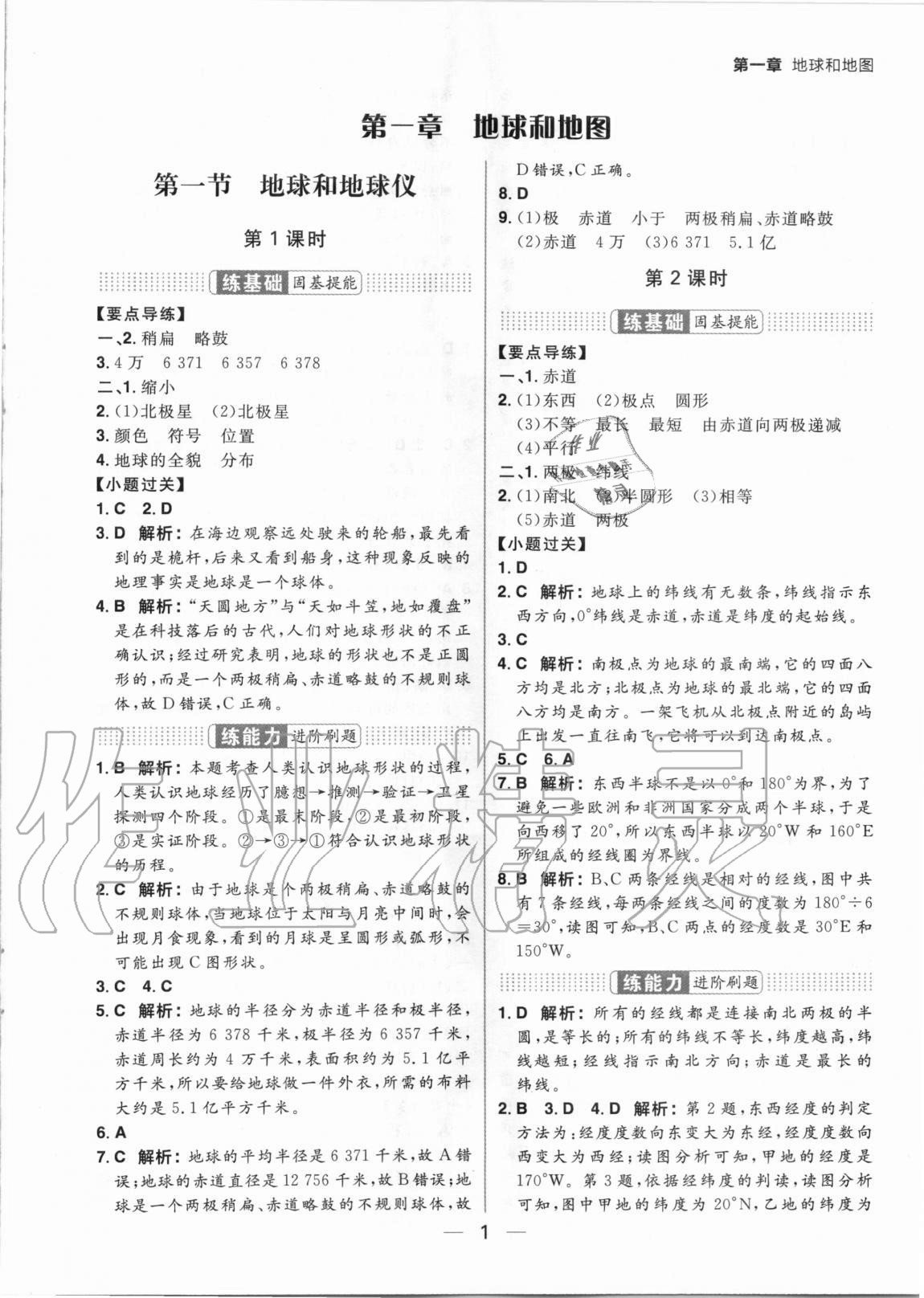 2020年練出好成績(jī)七年級(jí)地理上冊(cè)人教版 參考答案第1頁(yè)