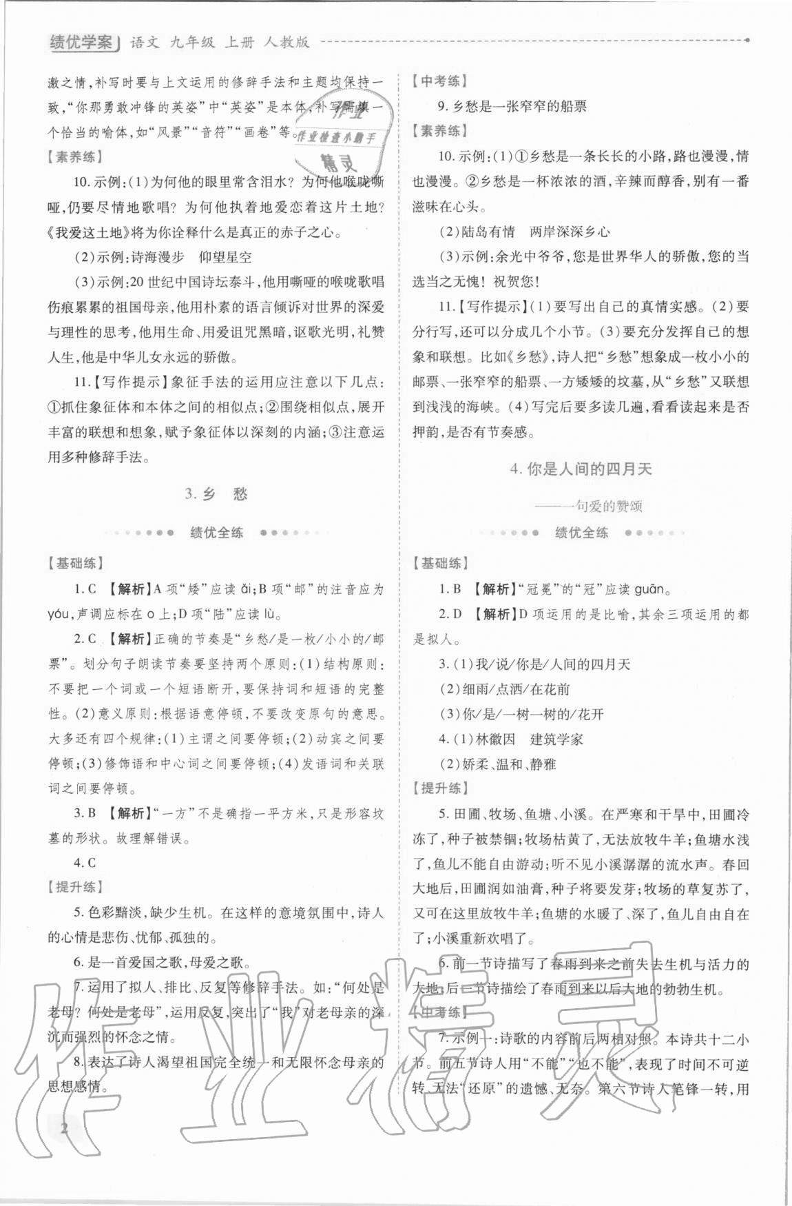 2020年绩优学案九年级语文上册人教版 第2页