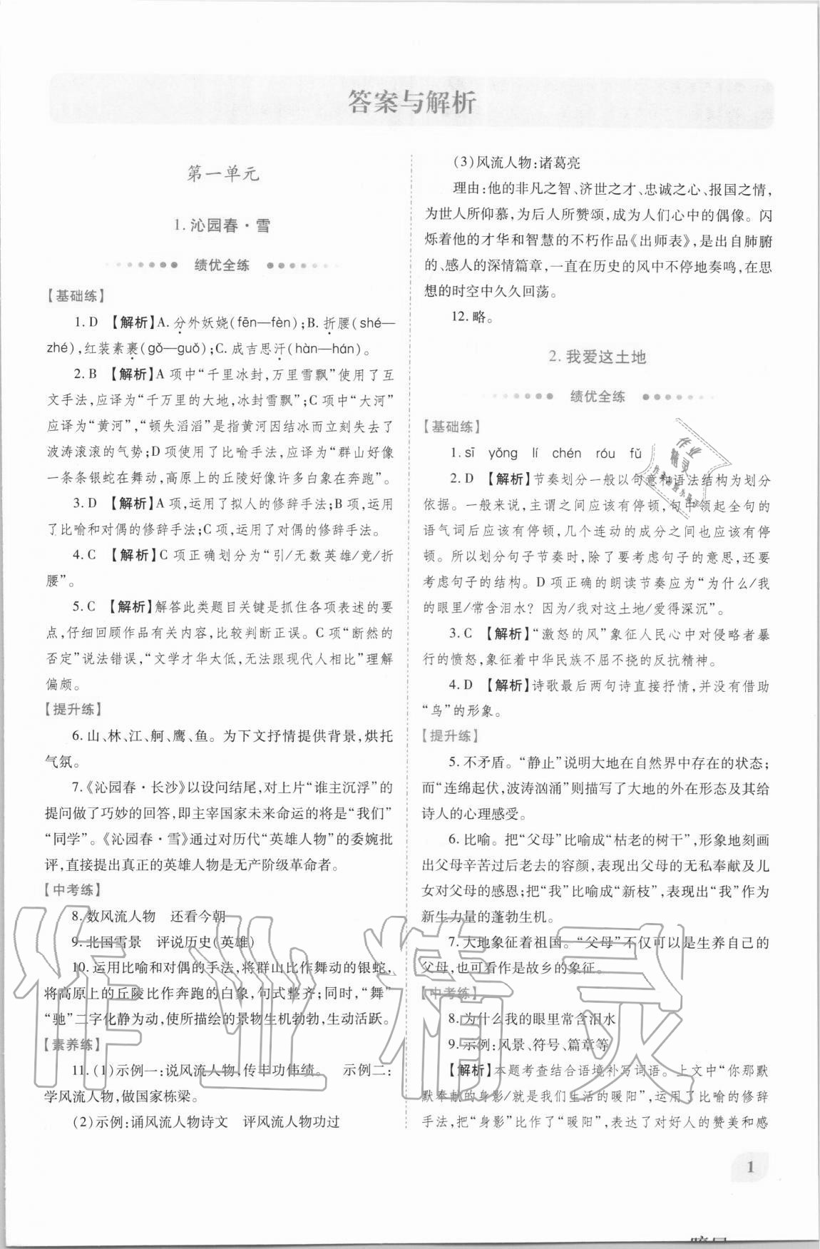 2020年绩优学案九年级语文上册人教版 第1页