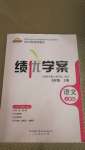 2020年績優(yōu)學(xué)案九年級語文上冊人教版