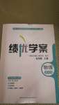 2020年績優(yōu)學(xué)案九年級物理上冊蘇科版