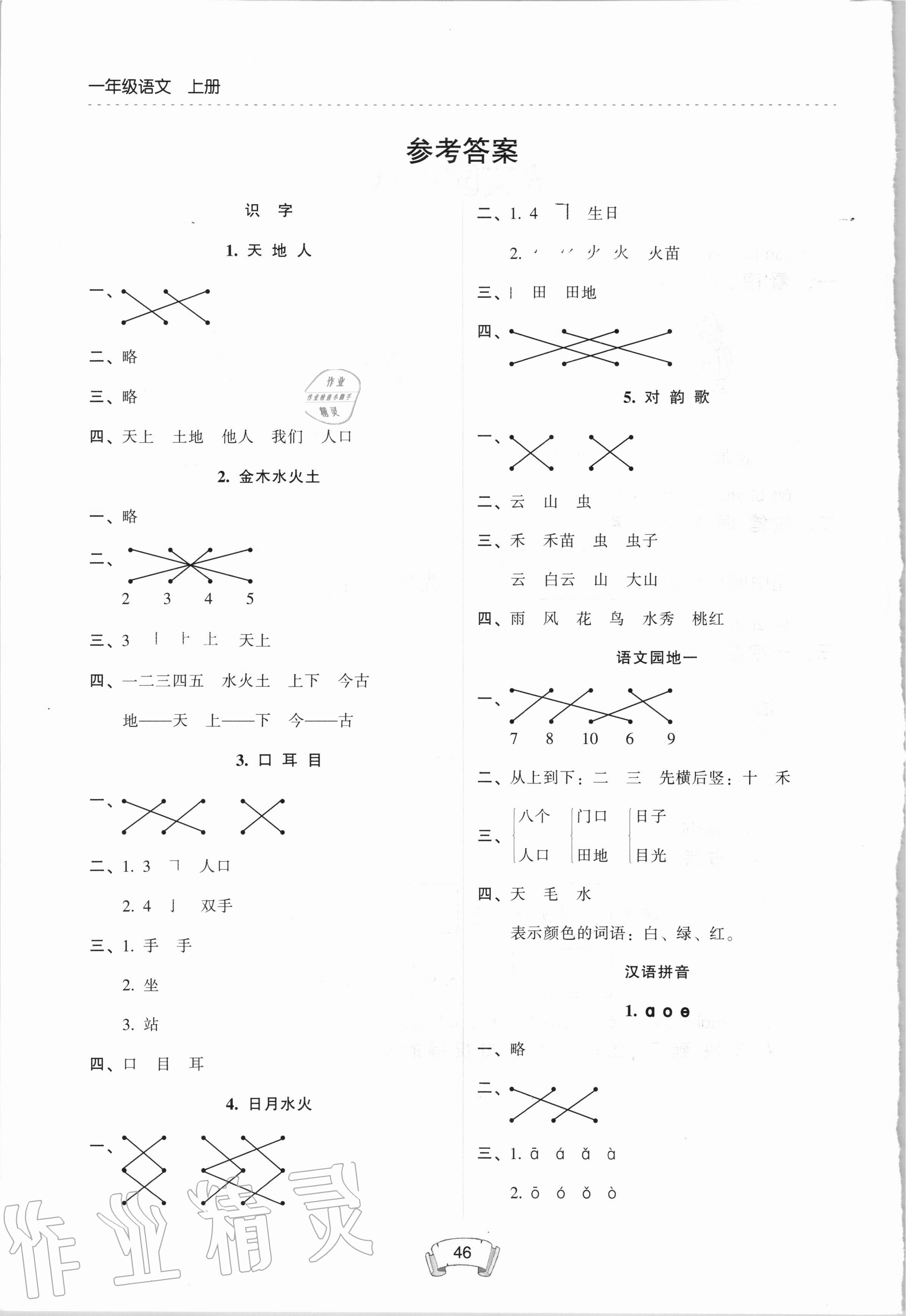 2020年第二課堂一年級語文上冊人教版 參考答案第1頁