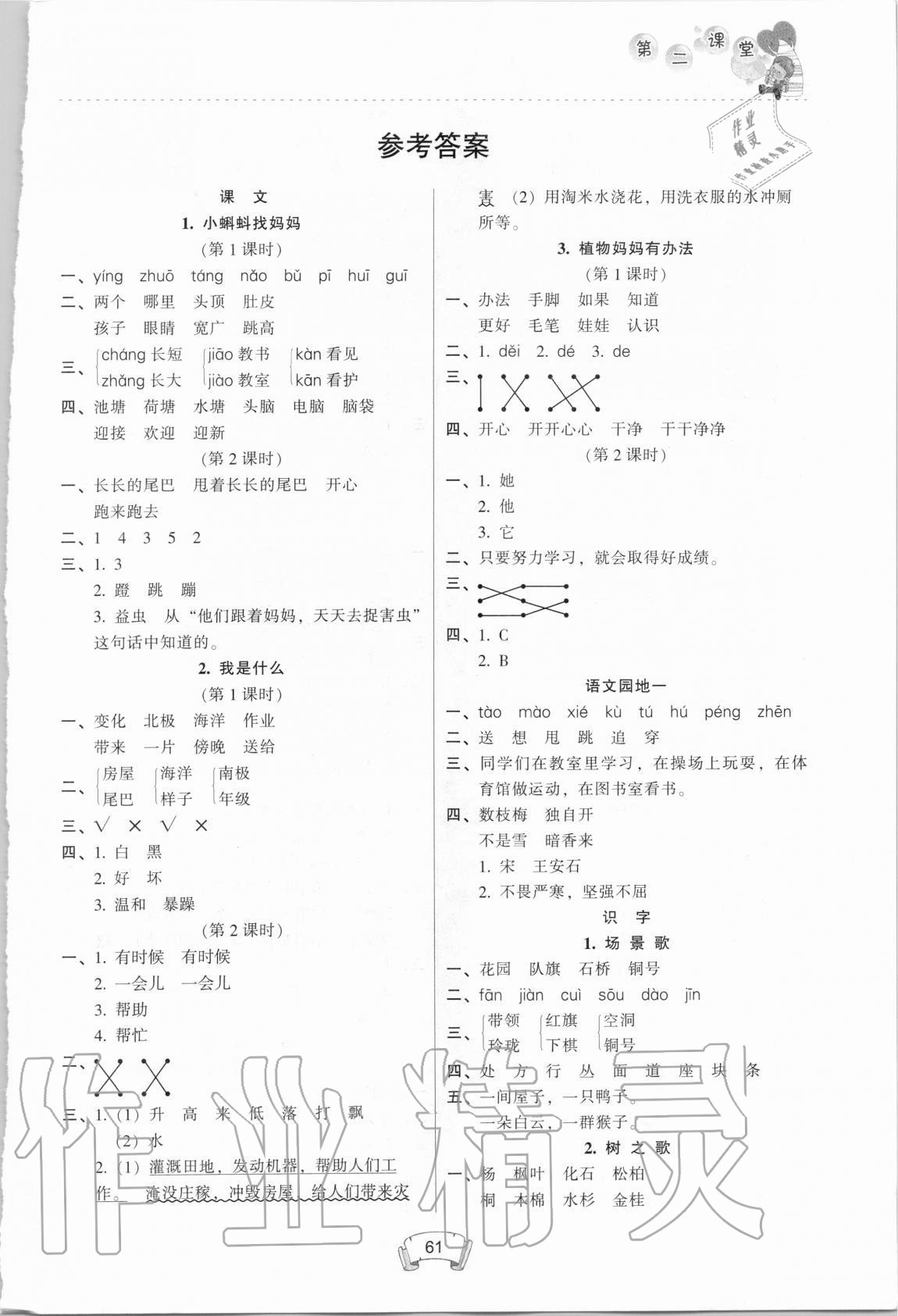 2020年第二課堂二年級(jí)語文上冊人教版 第1頁