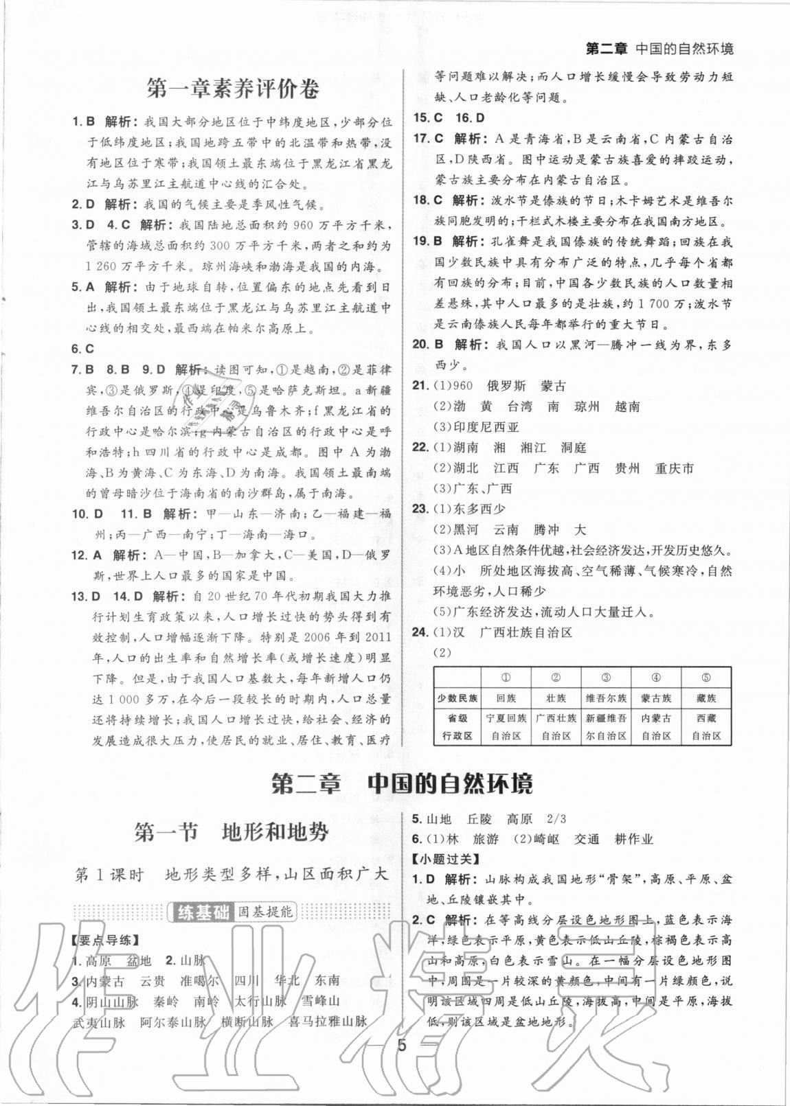 2020年练出好成绩八年级地理全一册人教版 参考答案第5页