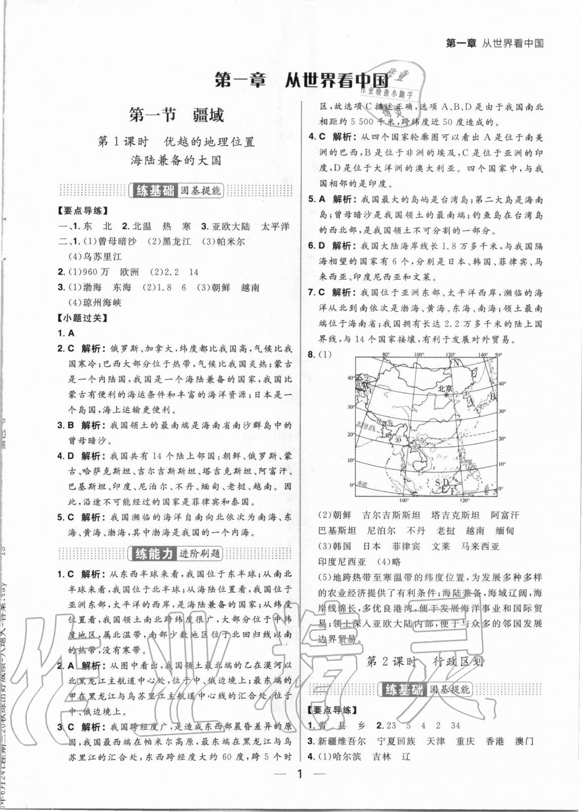 2020年練出好成績八年級地理全一冊人教版 參考答案第1頁