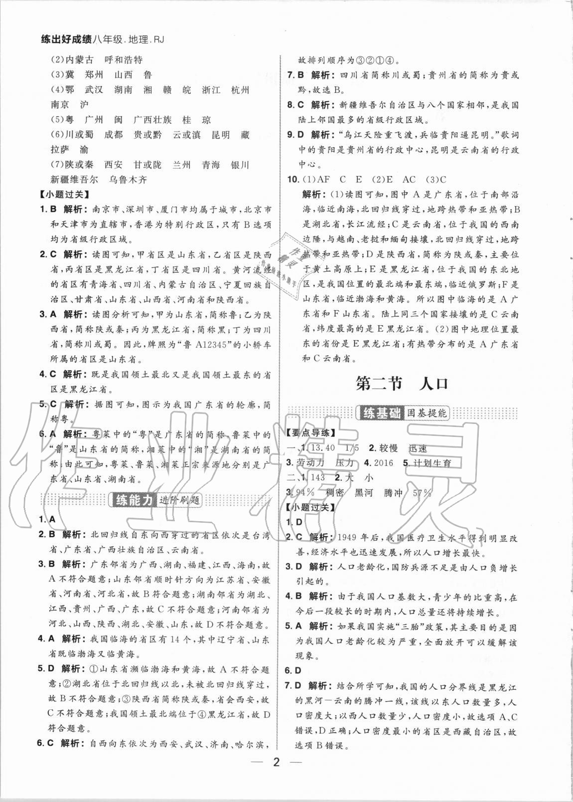 2020年練出好成績八年級地理全一冊人教版 參考答案第2頁