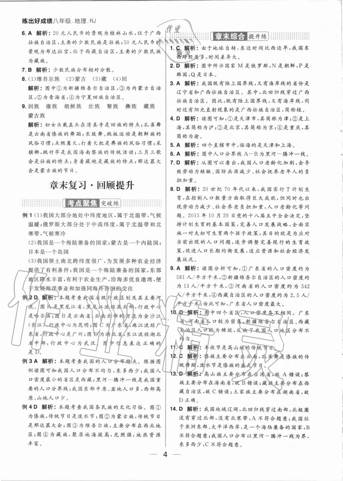 2020年练出好成绩八年级地理全一册人教版 参考答案第4页