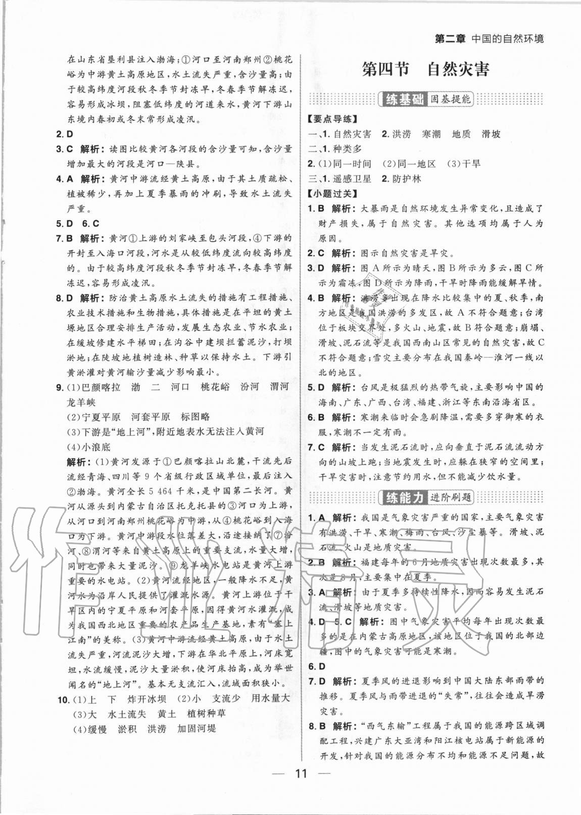 2020年练出好成绩八年级地理全一册人教版 参考答案第11页