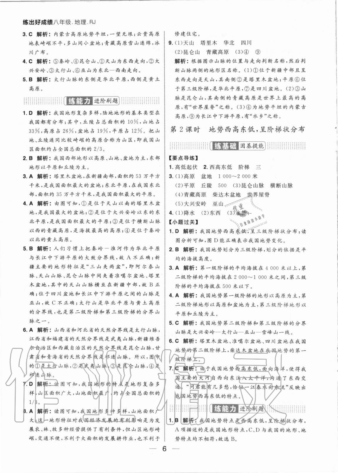 2020年练出好成绩八年级地理全一册人教版 参考答案第6页