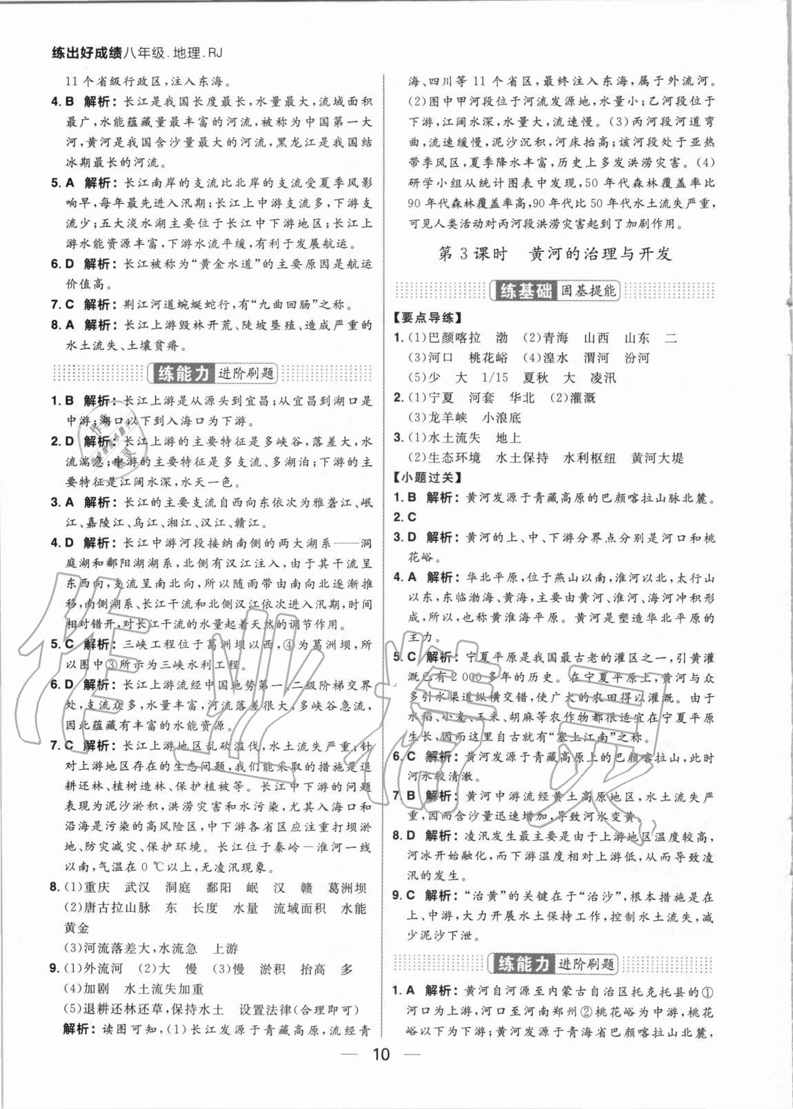 2020年练出好成绩八年级地理全一册人教版 参考答案第10页