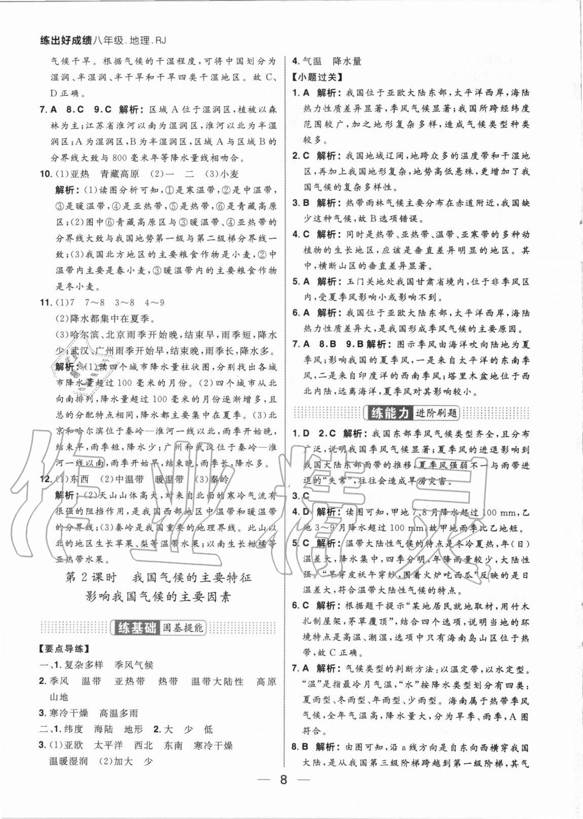 2020年練出好成績八年級地理全一冊人教版 參考答案第8頁