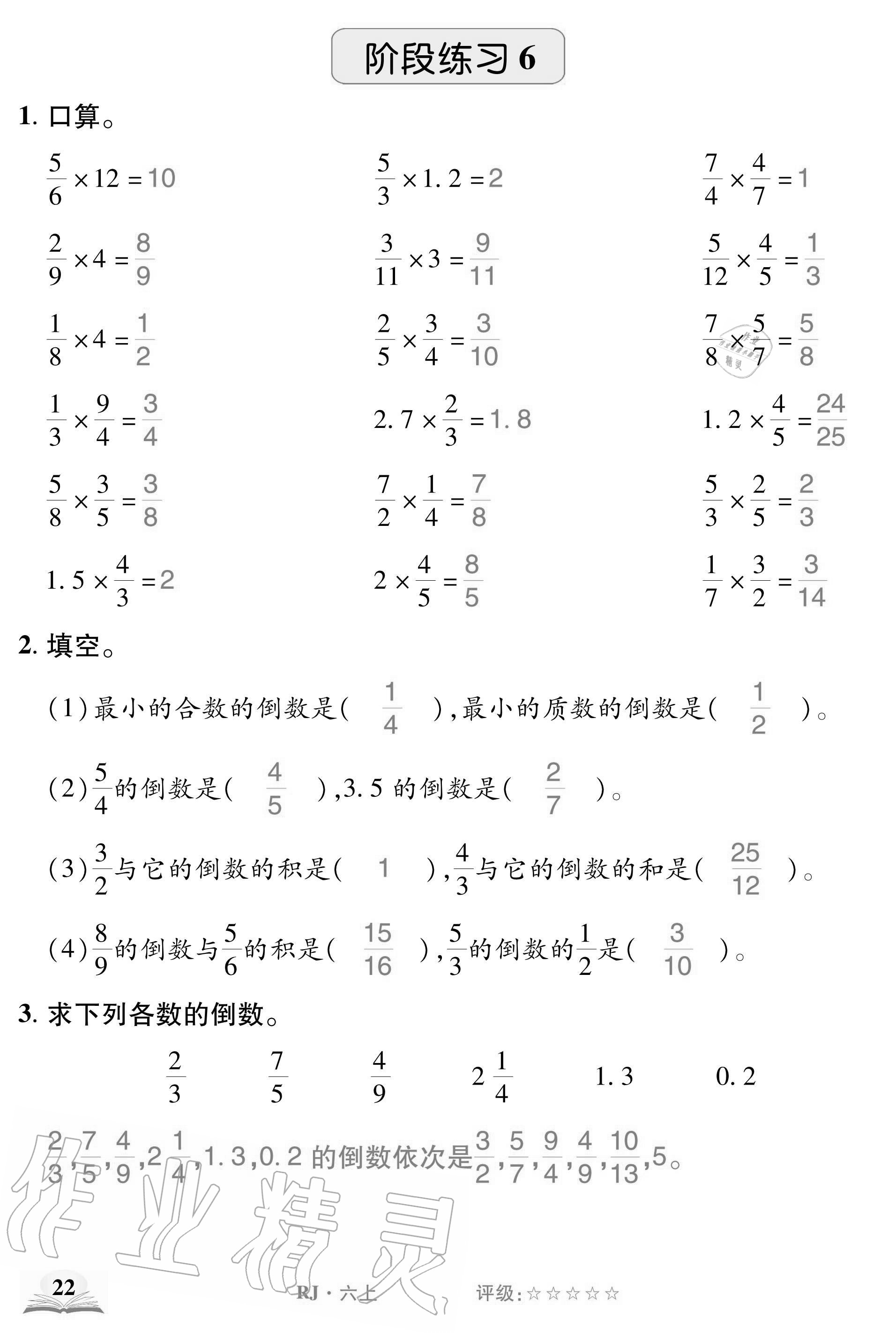 2020年計算小英才六年級數學上冊人教版 參考答案第22頁